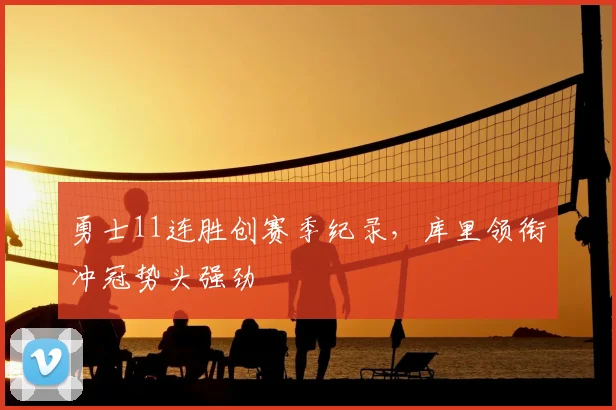 勇士11连胜创赛季纪录，库里领衔冲冠势头强劲