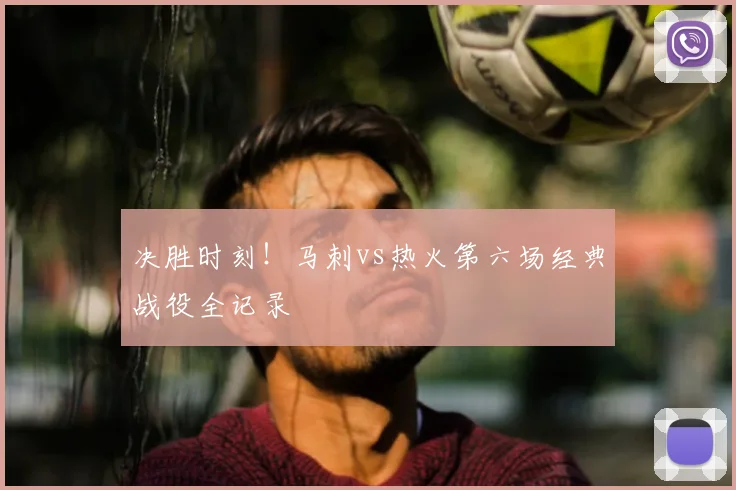 决胜时刻！马刺vs热火第六场经典战役全记录