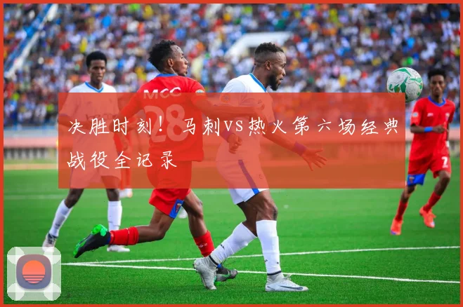 决胜时刻！马刺vs热火第六场经典战役全记录