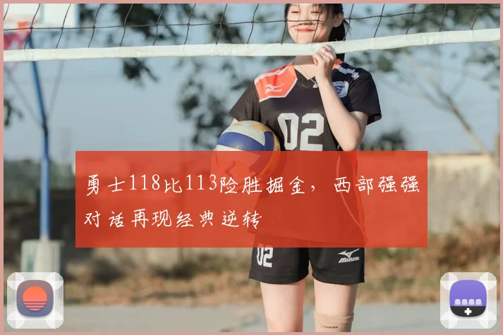勇士118比113险胜掘金，西部强强对话再现经典逆转