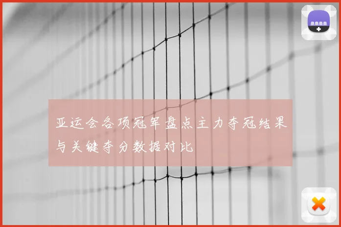 亚运会各项冠军盘点主力夺冠结果与关键夺分数据对比