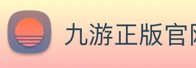 九游正版官网 Logo